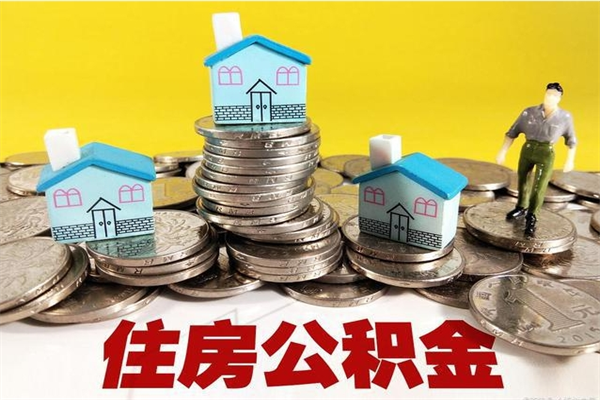 永兴离职后异地住房公积金怎么全部取出来（离职后公积金怎么异地提取）