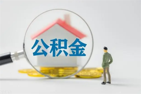 永兴怎么把公积金提出来（怎么把住房公积金提出来）