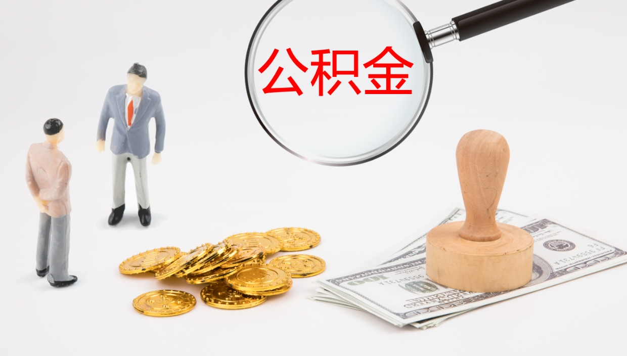 永兴住房公积金月提（公积金每月提取金额怎么计算的）