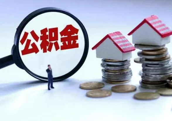 永兴离职后多长时间可以取住房公积金（离职多久后可以提取住房公积金?）