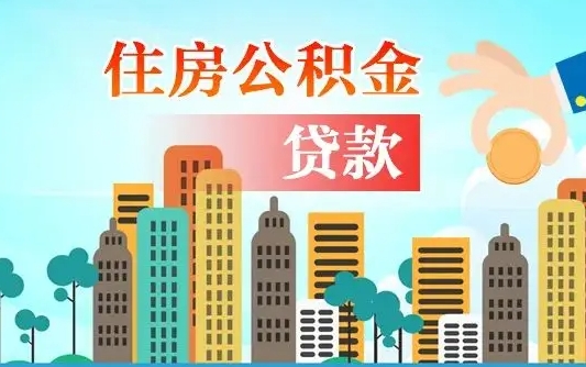 永兴人怎么取公积金（怎么提取市公积金）