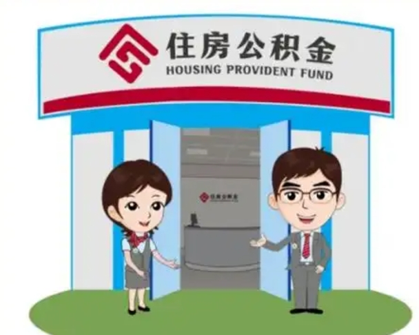 永兴住房公积金封存怎么取理（住房公积金封存后提取流程）